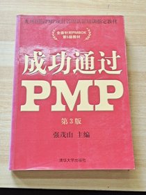 光环国际PMP项目管理认证培训指定教材·全国针对PMBOK第5版教材：成功通过PMP（第3版）