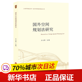 国外空间规划法研究