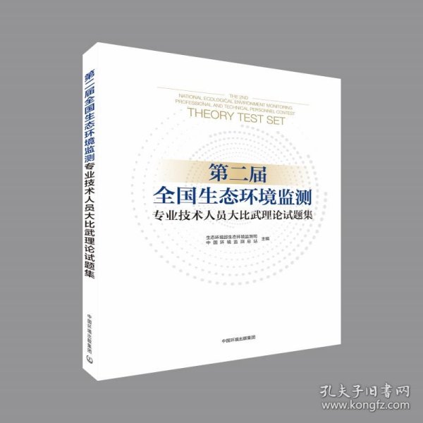 第二届全国生态环境监测专业技术人员大比武理论试题集