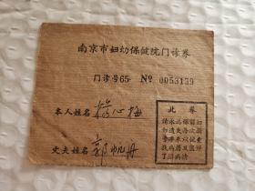 老门诊券-----《南京市妇幼保健院门诊券》！1965年