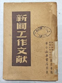 新闻工作文献（1949年初版）
