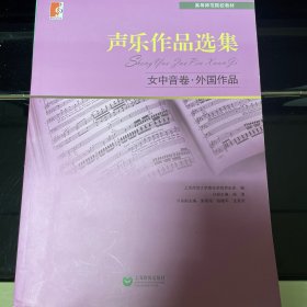 声乐作品选集：女中音卷·外国作品