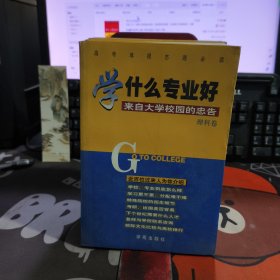 学什么专业好？来自大学校园的忠告 理科卷