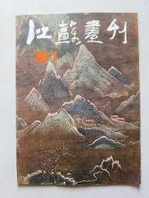 江苏画刊 1986年7