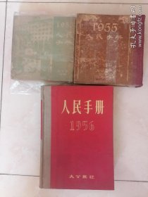 人民手册 现存（52.53.55.56.57.58.59.60.61.62.63.64.65年）13本。