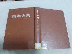 东方杂志 第八卷 九至十二号