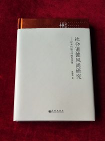 社会道德风尚研究:以乡村振兴战略为视角