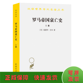 罗马帝国衰亡史（上册）：D. M. 洛节编本