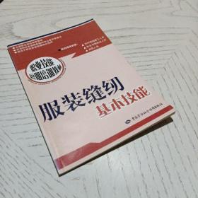 职业技能短期培训教材：服装缝纫基本技能