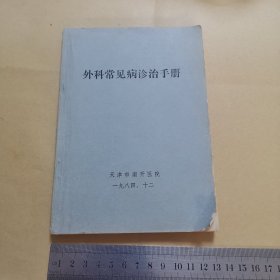 外科常见病诊治手册