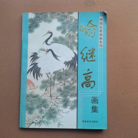 中国名家画集系列 喻继高画集