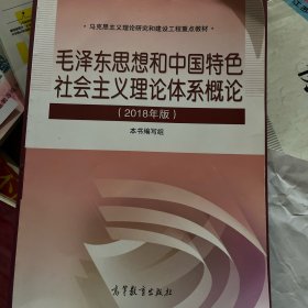 毛泽东思想和中国特色社会主义理论体系概论（2018版）