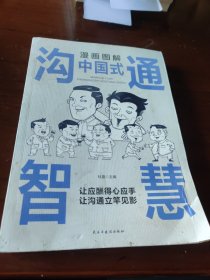 漫画图解中国式沟通智慧