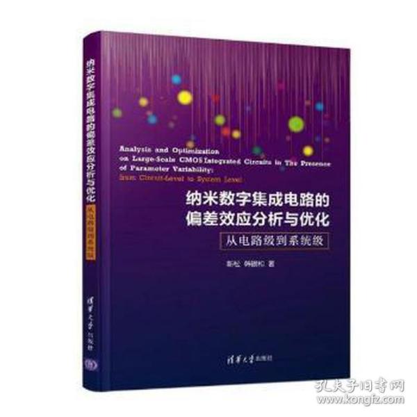 纳米数字集成电路的偏差效应分析与优化：从电路级到系统级