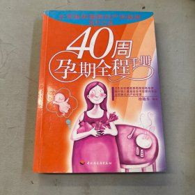 40周孕期全程手册