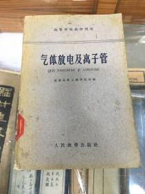 气体放电及离子管 （32开  1961年1版2印）