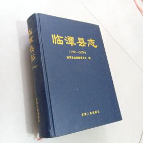 臨潭縣志【1991-2006】