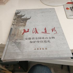 江淮遗珍：安徽省全国重点文物保护单位巡礼