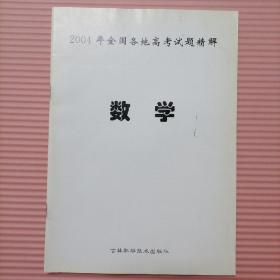 2004年全国各地高考试题精解 数学