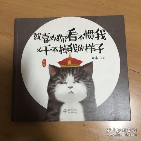 就喜欢你看不惯我 又干不掉我的样子