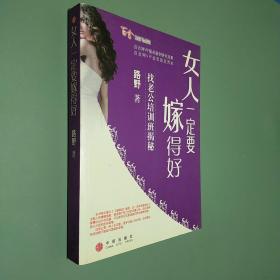 女人一定要嫁得好：找老公培训班揭秘