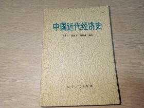 中国近代经济史 一版一印