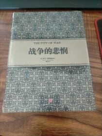 战争的悲悯