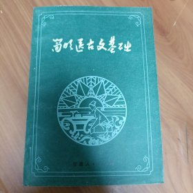 简明医古文基础 正版书籍，保存完好，实拍图片，一版一印