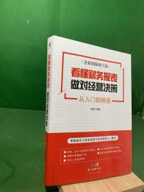 看懂财务报表，做对经营决策