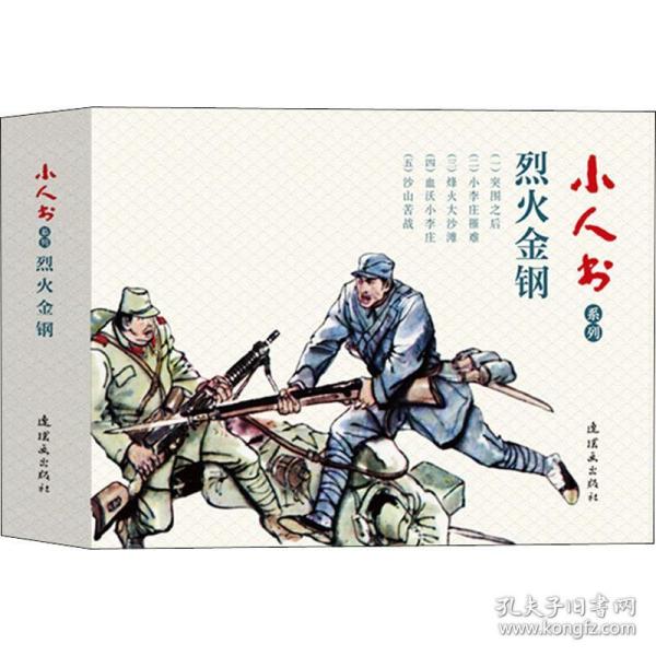 小人书系列：烈火金刚（套装共5册）