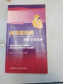 心血管疾病治疗方案选择