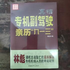 真相：专机副驾驶亲历“九一三”（定价：58元）