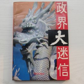 政界大迷信，从溥仪到蒋介石