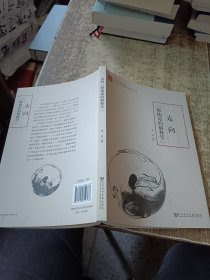 文化中国书系：走向“解构论的解释学”