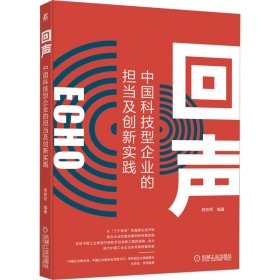 正版书中国科技型企业的担当及创新实践