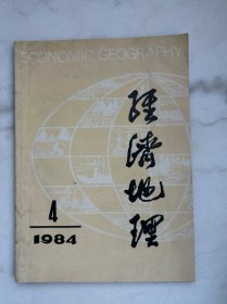 经济地理1984 4
