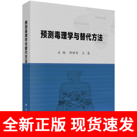 预测毒理学与替代方法