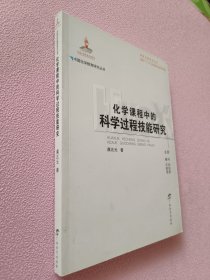 化学课程中的科学过程技能研究