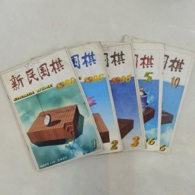 新民围棋1996年第1、2、3、5、10期