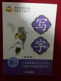 教育部门推荐字帖 邹慕白字帖 写字 苏教版 8年级（上）