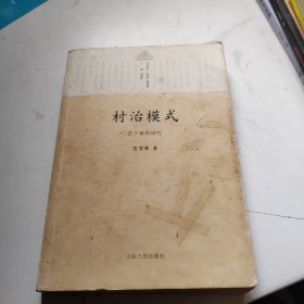 村治模式：若干案例研究