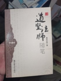 道坚法师随笔