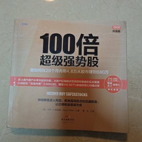 100倍超级强势股：我如何在28个月内用4.8万从股市赚到680万