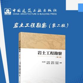 【正版新书】 岩土工程勘察（第二版） 刘之葵，牟春梅，谭景和，谢永雄，蒋仕清，姜大伟，孙刚臣 中国建筑工业出版社