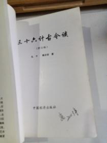 三十六计古今谈