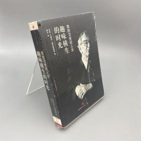 趣味横生的时光：我的20世纪人生