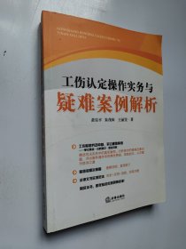 工伤认定操作实务与疑难案例解析