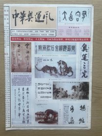 【创刊号】中华奥运风：2008年4月1日，今日4版全。