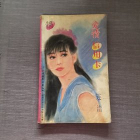 愛情信用卡