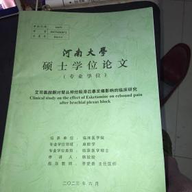 河南大学硕士学位论文 艾司氯胺酮对臂丛神经阻滞后暴发痛影响的临床研究